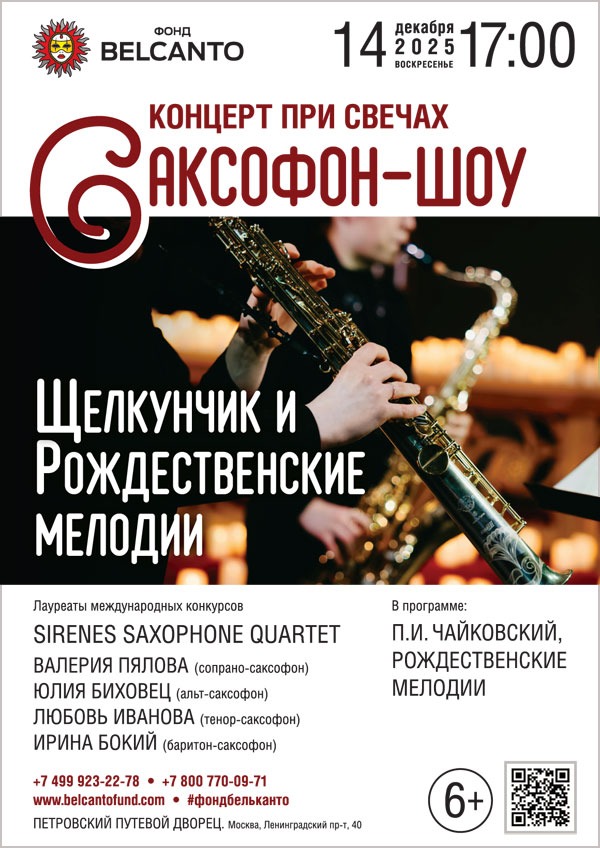 Концерт при свечах. Саксофон-шоу. Щелкунчик и Рождественские мелодии