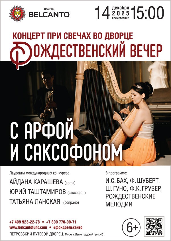 Концерт при свечах во Дворце. Рождественский вечер с арфой и саксофоном